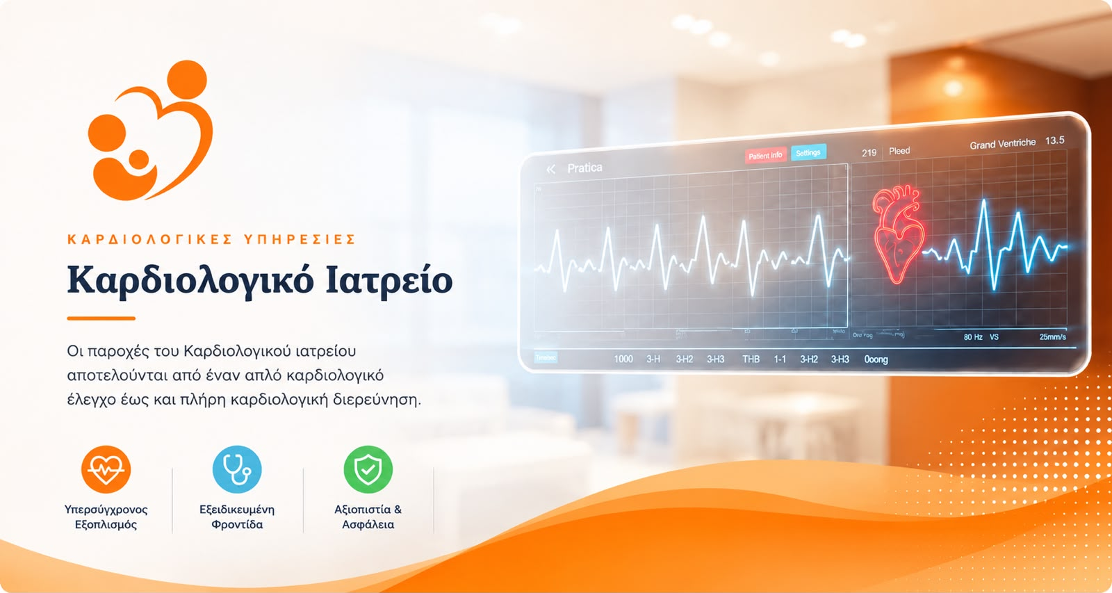 Καρδιολογικό Ιατρείο